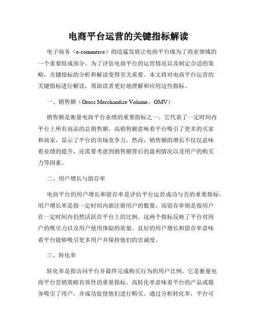 电商平台运营的关键指标解读