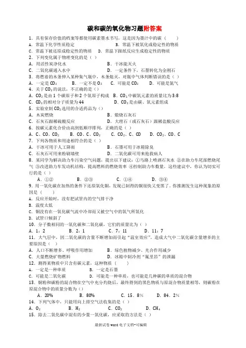 初三化学碳和碳的氧化物(习题答案知识点)