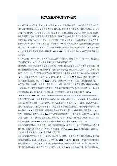 优秀企业家事迹材料范文