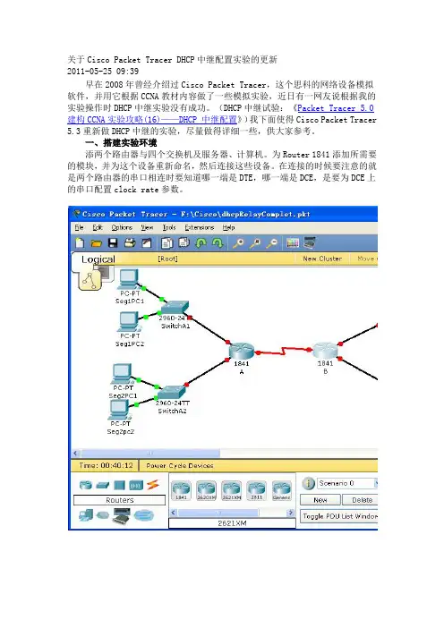 关于Cisco Packet Tracer DHCP中继配置实验的更新