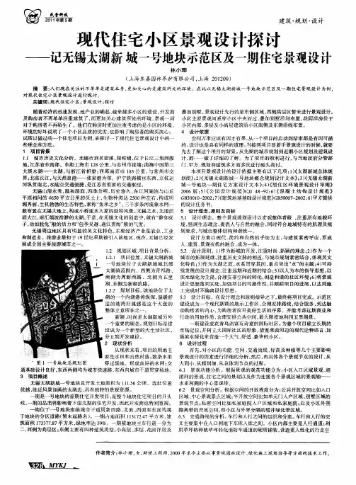 现代住宅小区景观设计探讨——记无锡太湖新城一号地块示范区及一期住宅景观设计