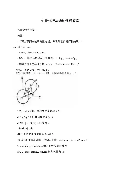 矢量分析与场论课后答案