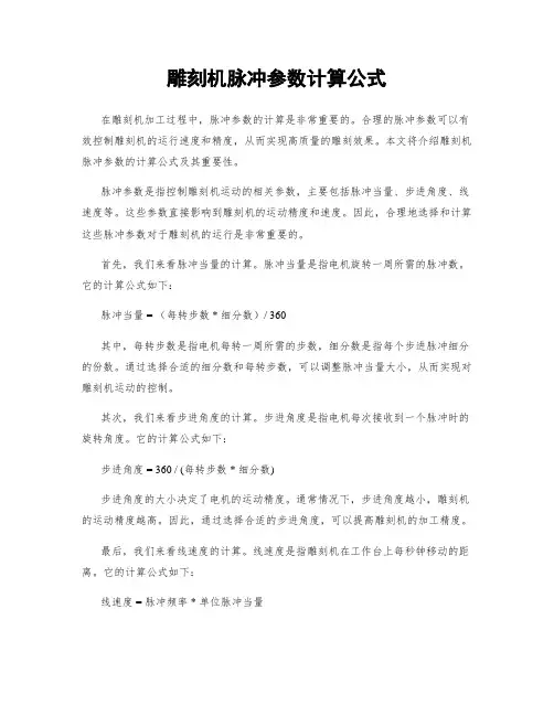 雕刻机脉冲参数计算公式