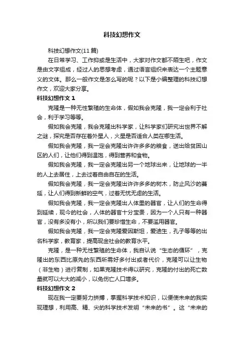 科技幻想作文（11篇）