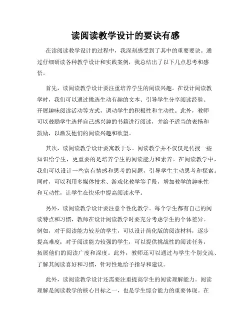 读阅读教学设计的要诀有感