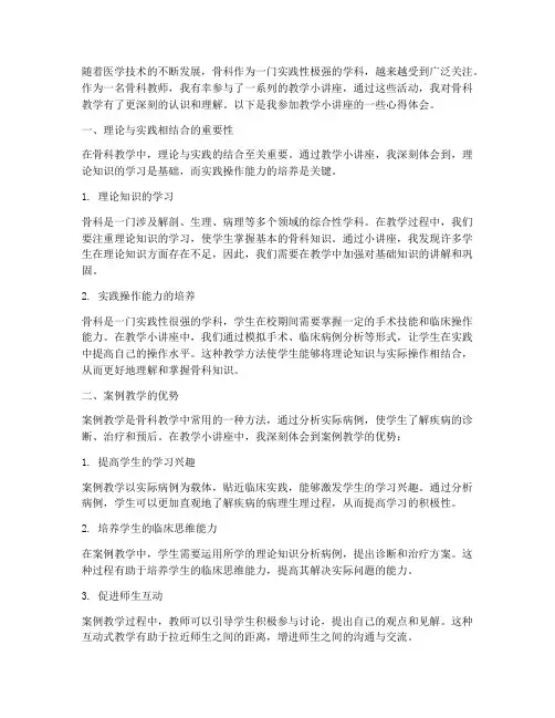 教学小讲座骨科心得体会
