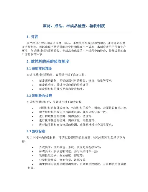原材、成品、半成品检查、验收制度