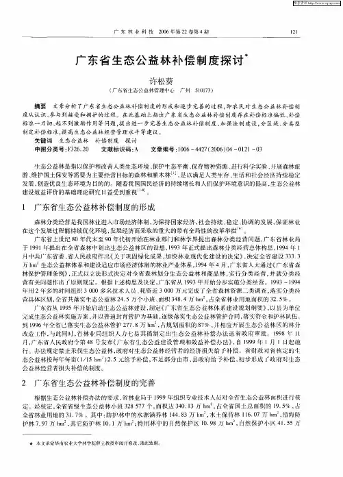 广东省生态公益林补偿制度探讨