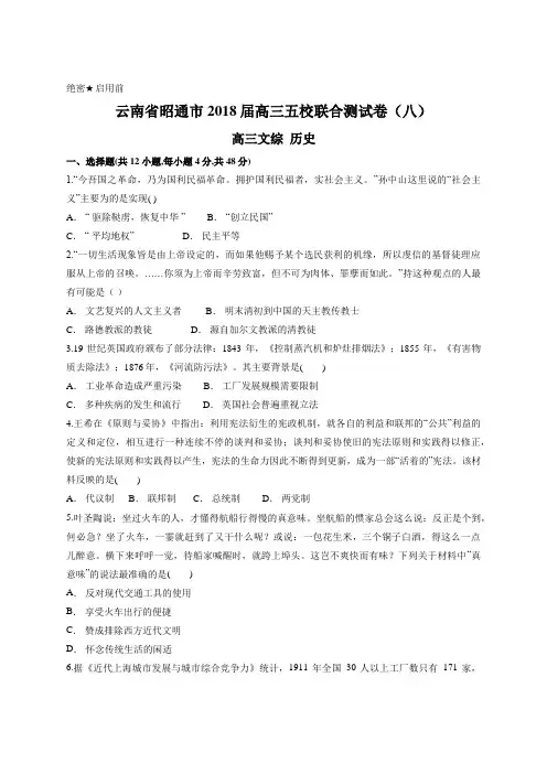 云南省昭通市2018届高三五校联合测试卷(八) 高三历史
