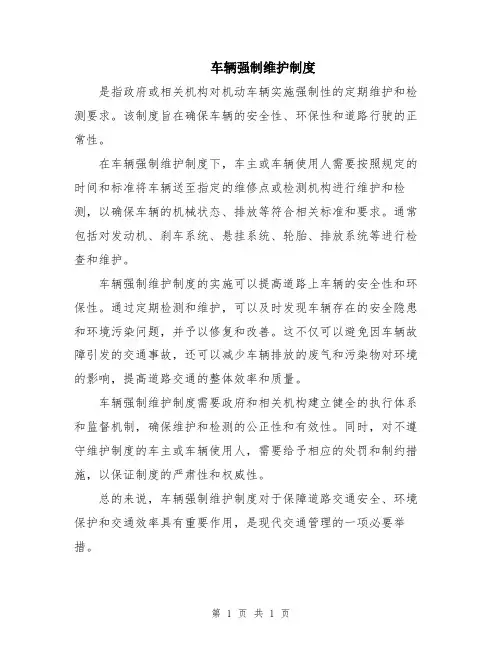 车辆强制维护制度