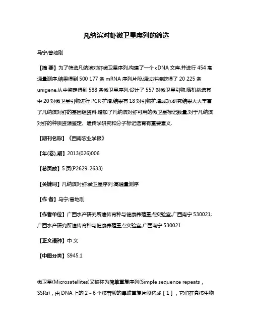 凡纳滨对虾微卫星序列的筛选