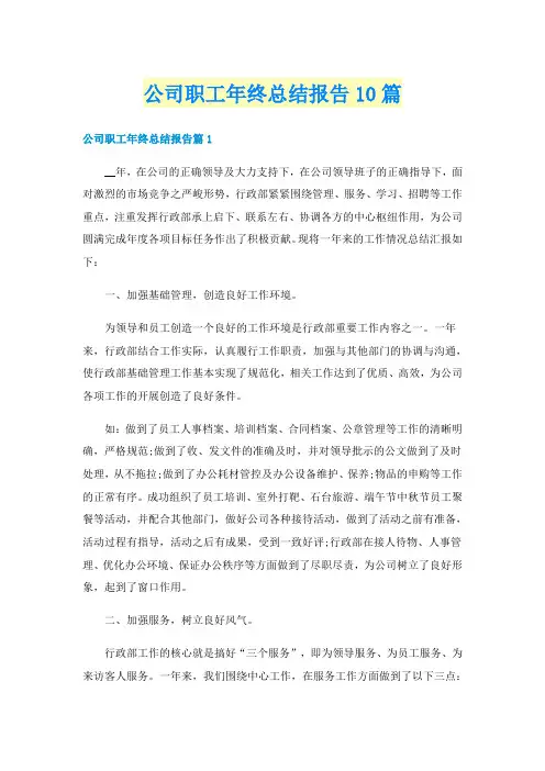 公司职工年终总结报告10篇