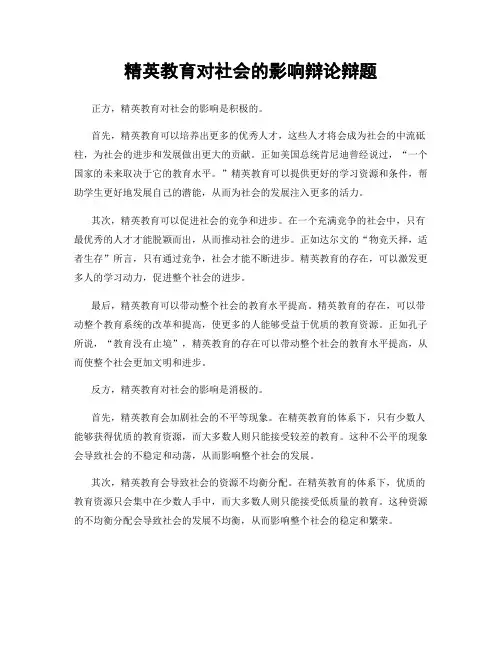 精英教育对社会的影响辩论辩题