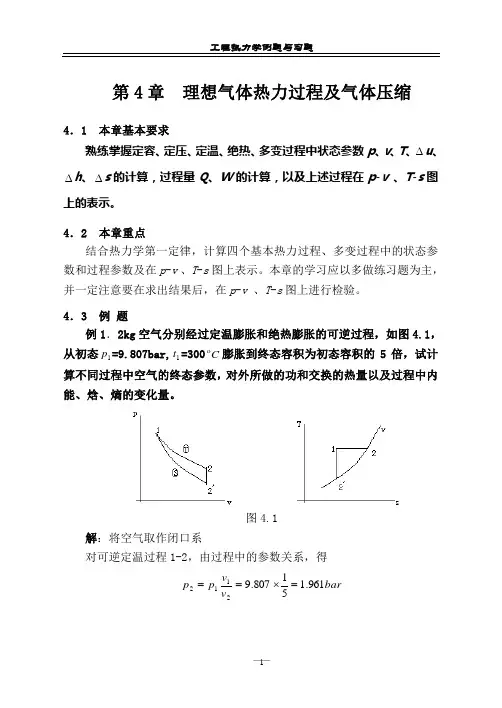 湖南大学 工程热力学 第4章 理想气体热力过程(复习题)