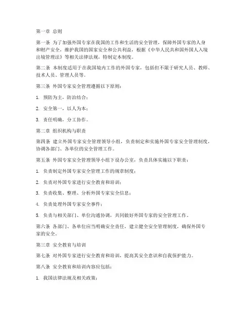 外国专家安全管理制度