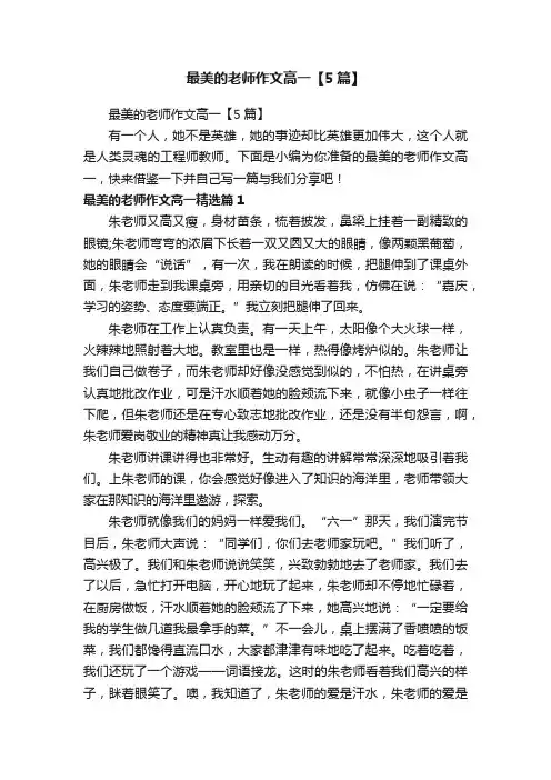 最美的老师作文高一【5篇】