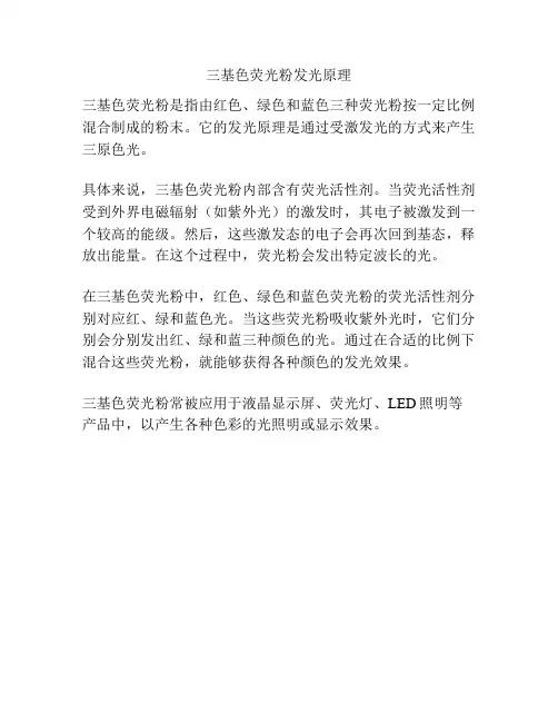 三基色荧光粉发光原理