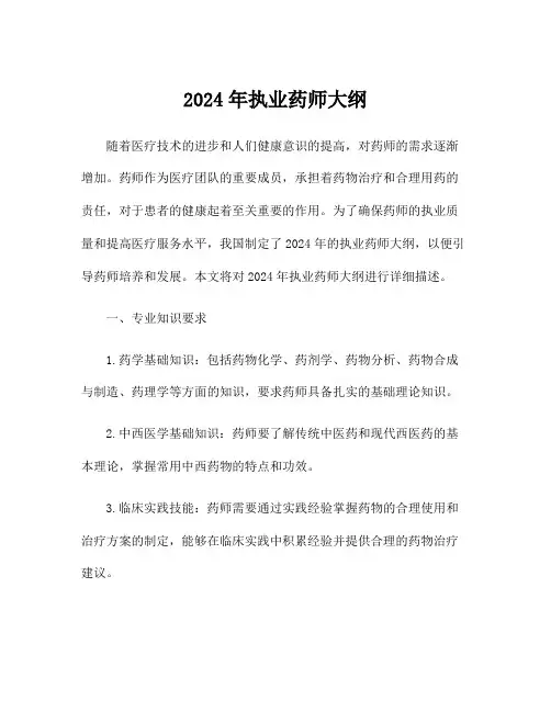2024年执业药师大纲