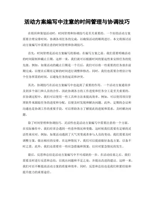 活动方案编写中注意的时间管理与协调技巧