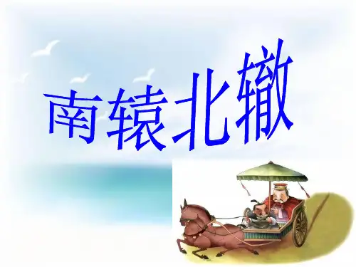 四年级下册语文ppt课件71《南辕北辙》长春版
