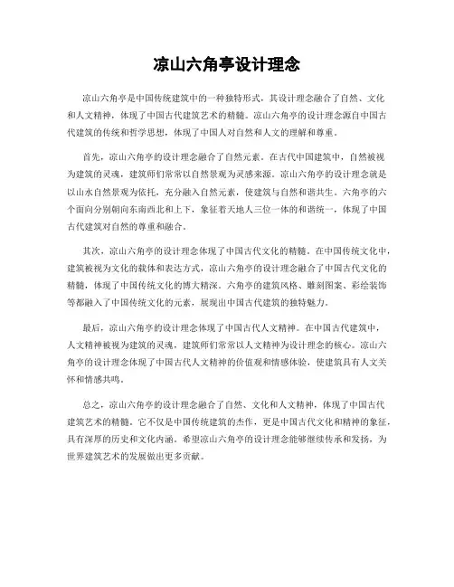 凉山六角亭设计理念