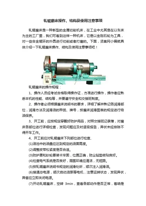 轧辊磨床操作、结构及使用注意事项