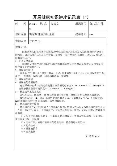 糖尿病防治知识健康教育讲座记录表
