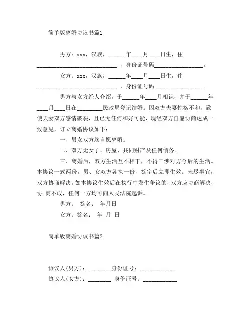 简单版离婚协议书6篇