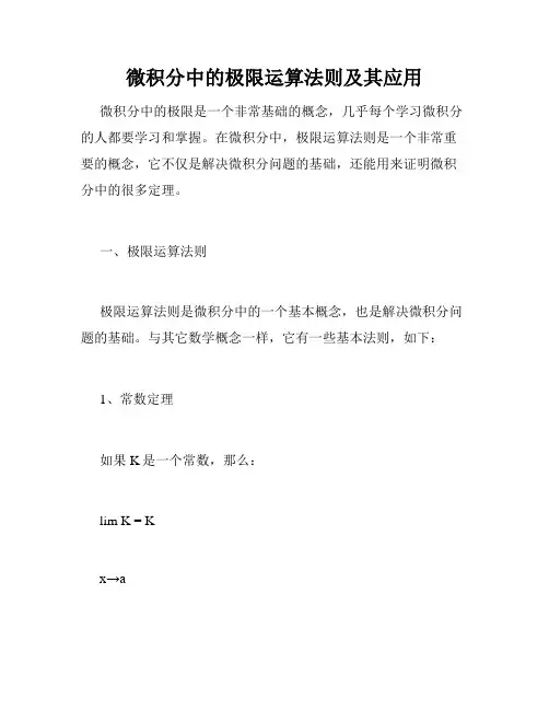 微积分中的极限运算法则及其应用