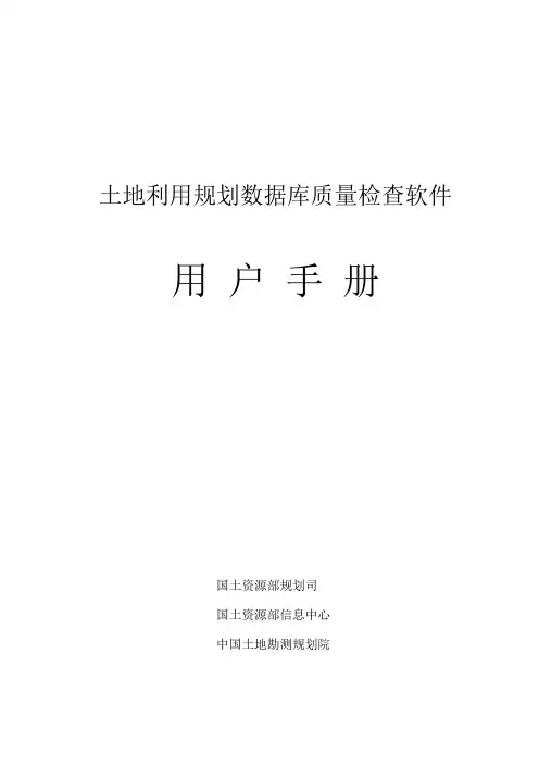 质量手册-土地利用规划数据库成果质量检查软件用户手册 精品