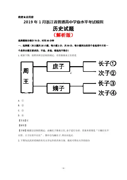 2019年1月浙江省普通高中学业水平考试模拟历史试题(解析版)