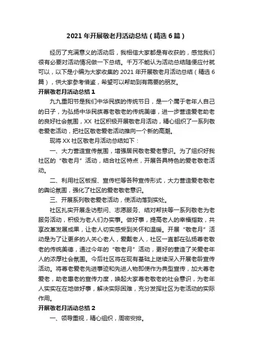 2021年开展敬老月活动总结（精选6篇）