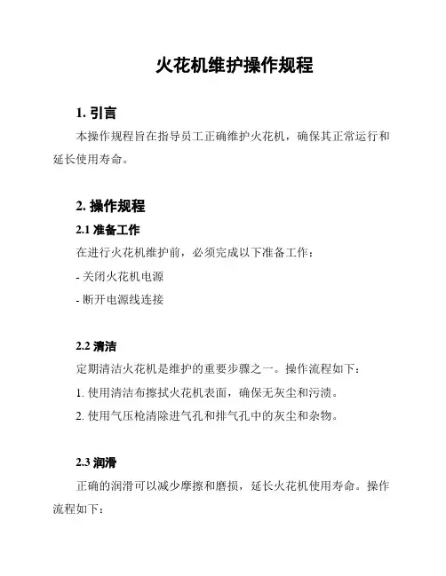 火花机维护操作规程