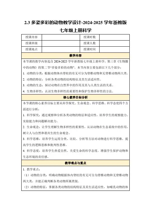2.3多姿多彩的动物教学设计-2024-2025学年浙教版七年级上册科学