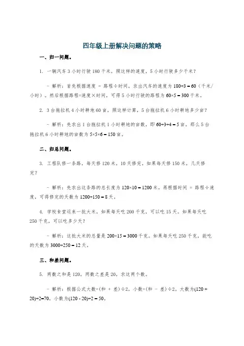 四年级上册解决问题的策略