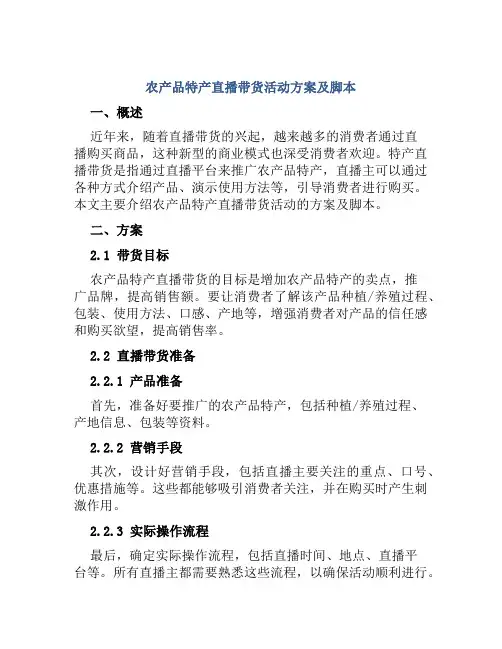 农产品特产直播带货活动方案及脚本