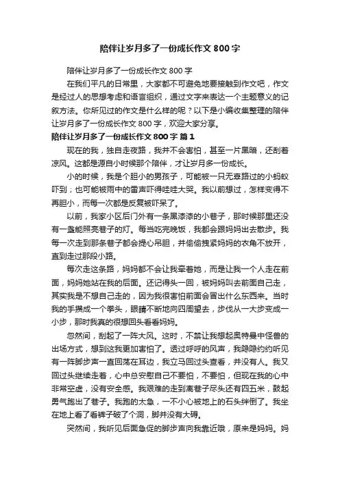 陪伴让岁月多了一份成长作文800字