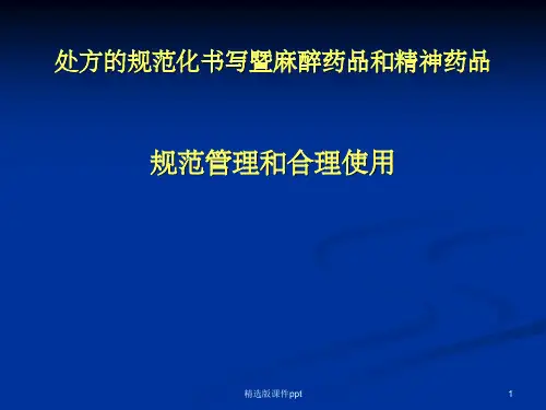 最新版处方规范化书写和麻精药品规范使用