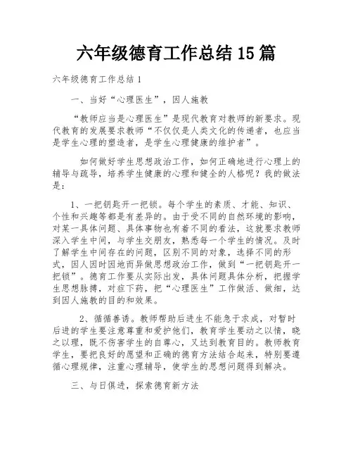 六年级德育工作总结15篇