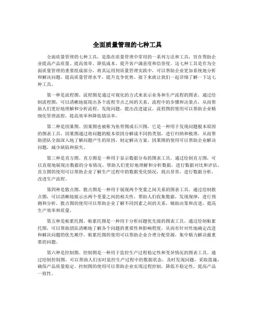 全面质量管理的七种工具