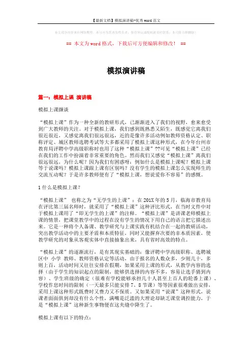 【最新文档】模拟演讲稿-优秀word范文 (13页)
