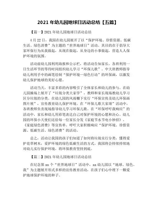 2021年幼儿园地球日活动总结【五篇】