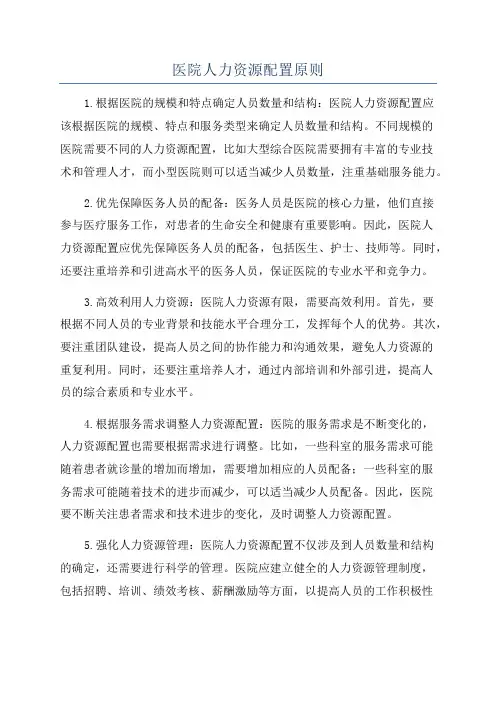 医院人力资源配置原则