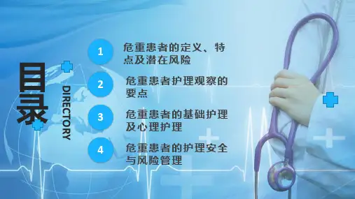 危重患者护理医疗培训教学PPT课件