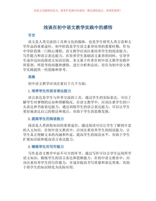 浅谈在初中语文教学实践中的感悟