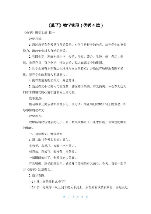 《燕子》教学实录(优秀4篇)