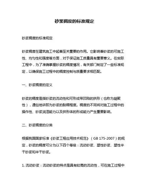 砂浆稠度的标准规定