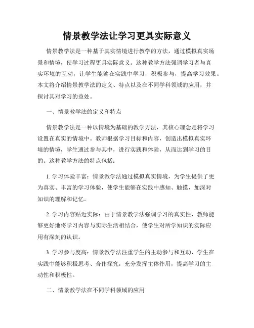 情景教学法让学习更具实际意义