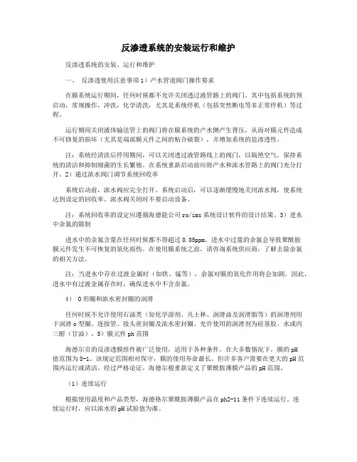 反渗透系统的安装运行和维护