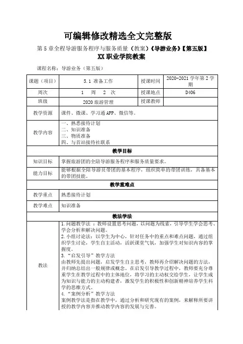 第5章全程导游服务程序与服务质量(教案)《导游业务》【第五版】精选全文完整版